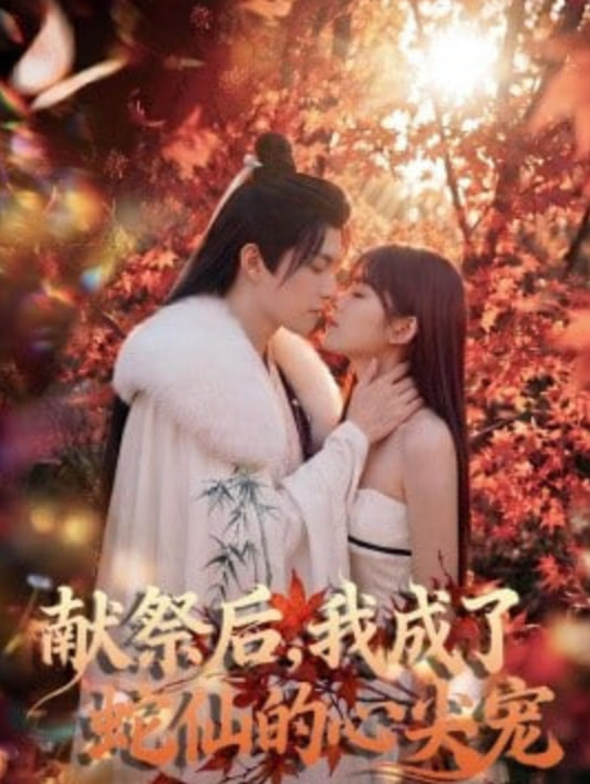 献祭后，我成了蛇仙的心尖宠封面