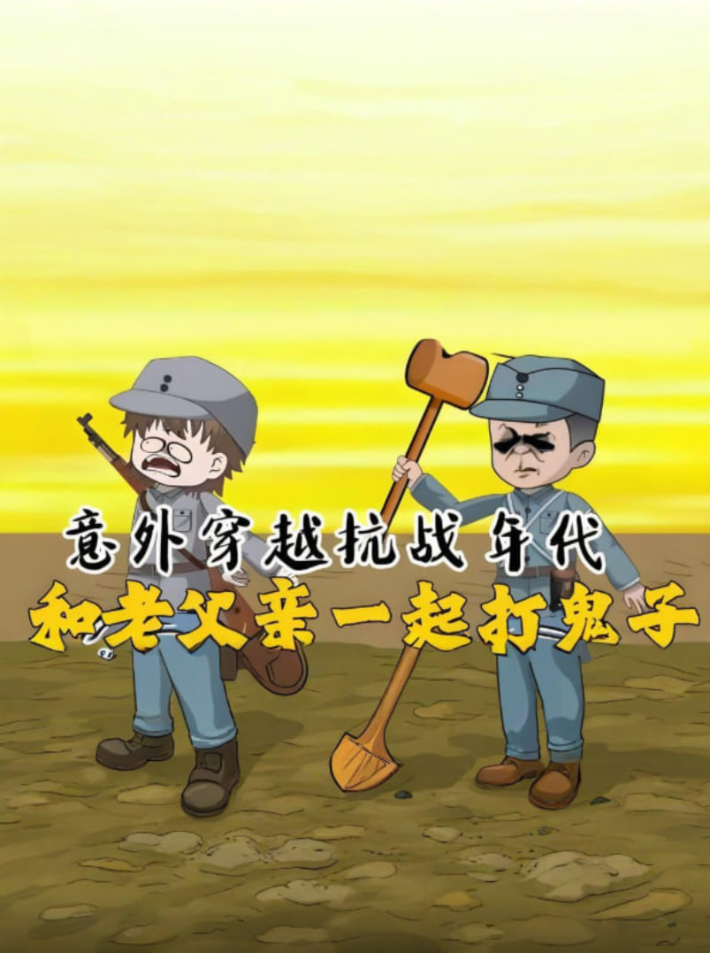 意外穿越抗战年代，和老爹一起打鬼子！封面