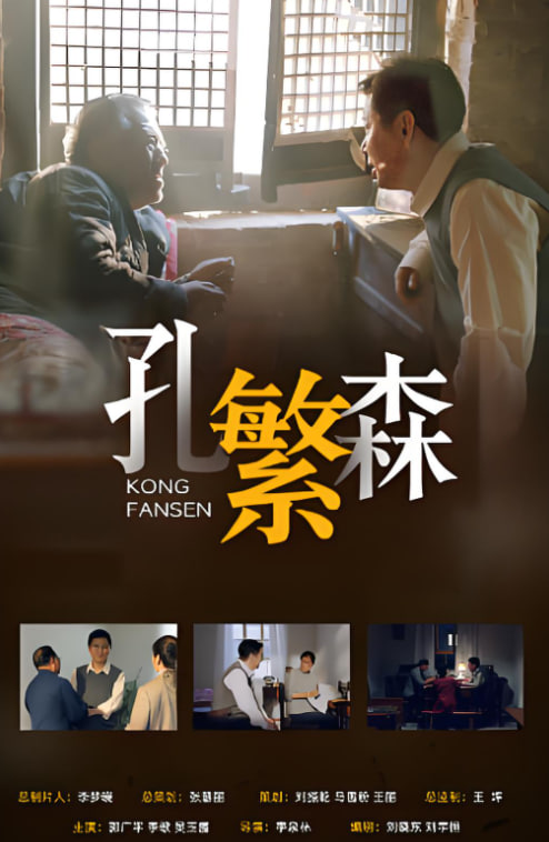 孔繁森封面