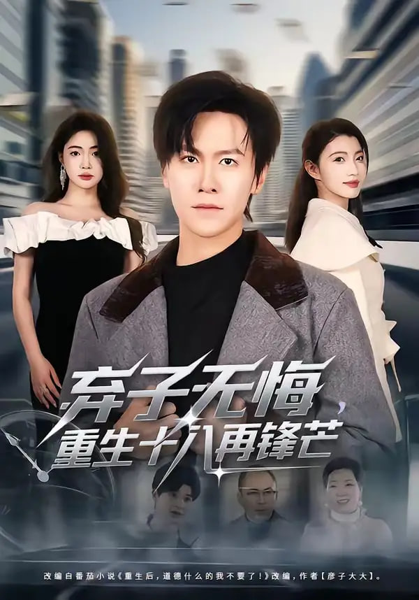 弃子无悔，重生十八再锋芒封面
