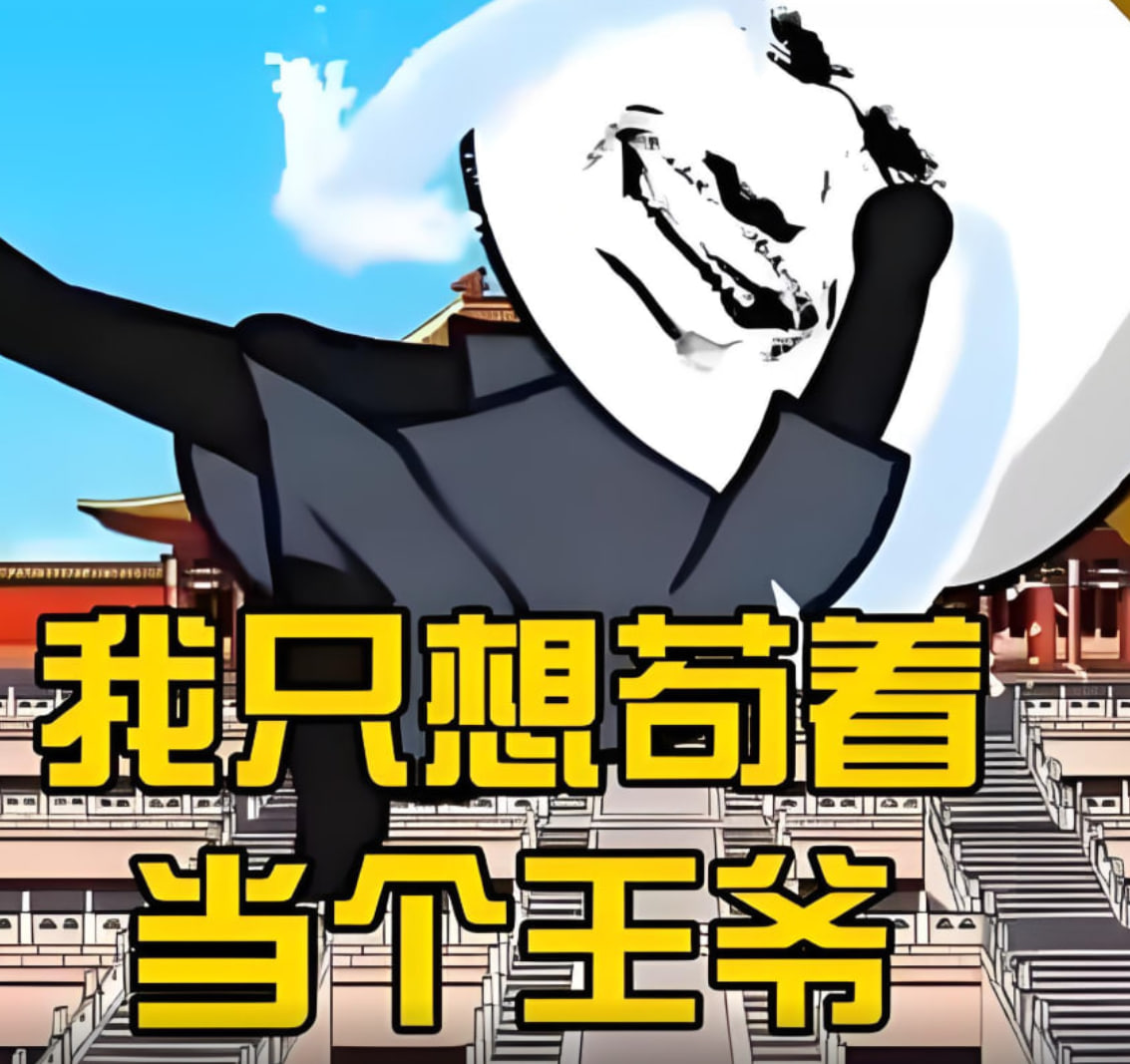 我只想当个苟王爷封面