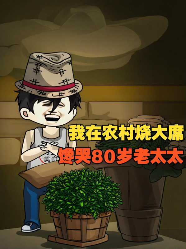 我在农村烧大席，馋哭80岁老太太！封面