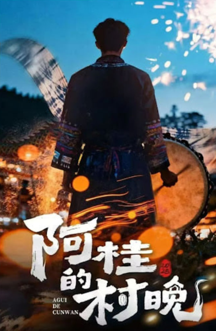 阿桂的村晚 (2026)封面