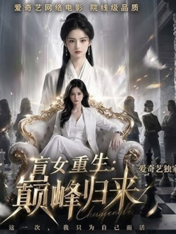 盲女重生:巅峰归来封面