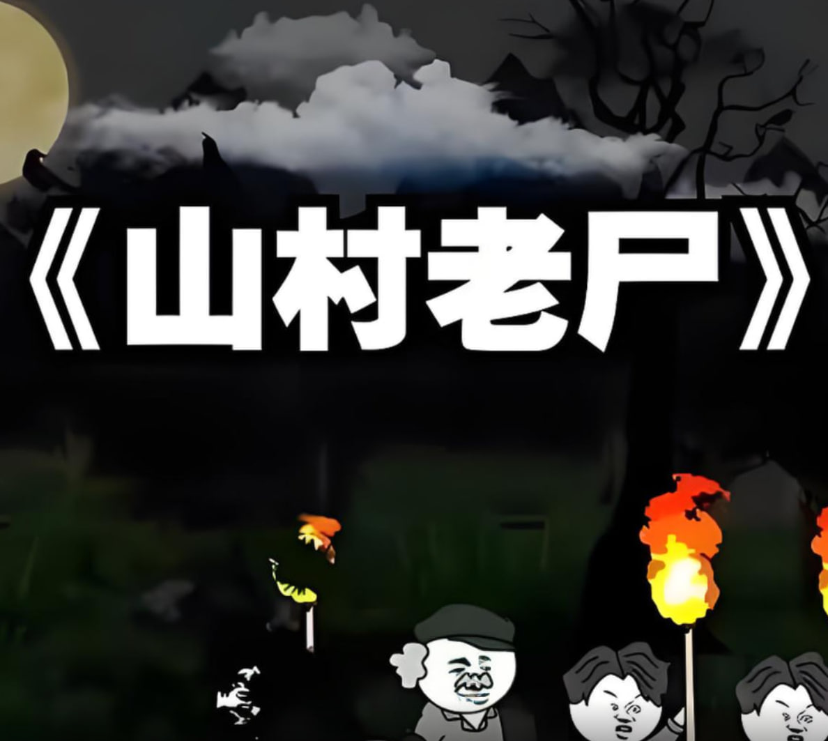 山村老尸封面