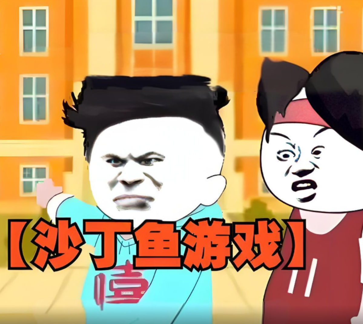 沙丁鱼游戏封面