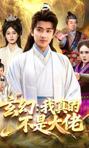 玄幻：我真的不是大佬封面