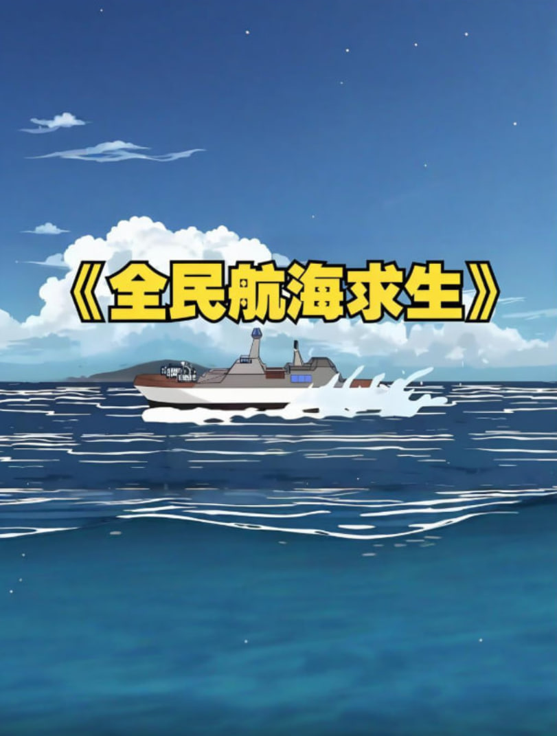 全民穿越航海求生，开局一个木筏一根钓竿！封面
