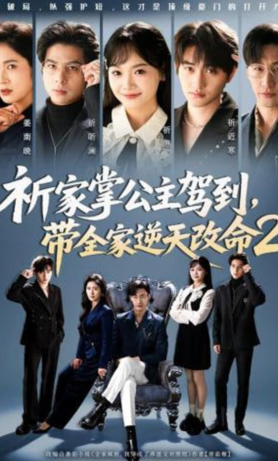 祈家掌公主驾到，带全家逆天改命2封面