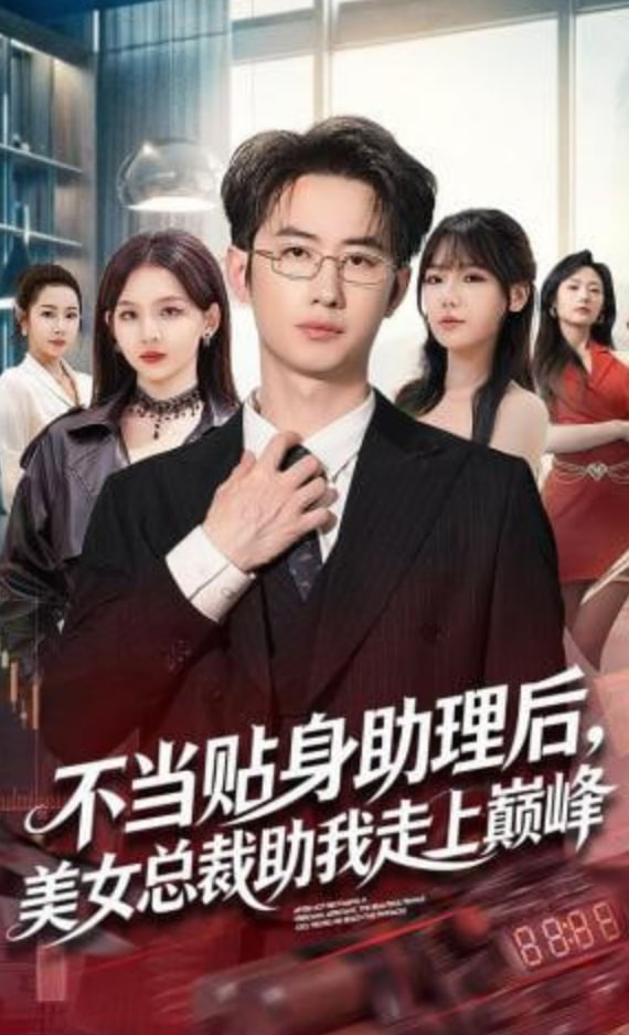 不当贴身助理后，美女总裁助我走上巅峰封面