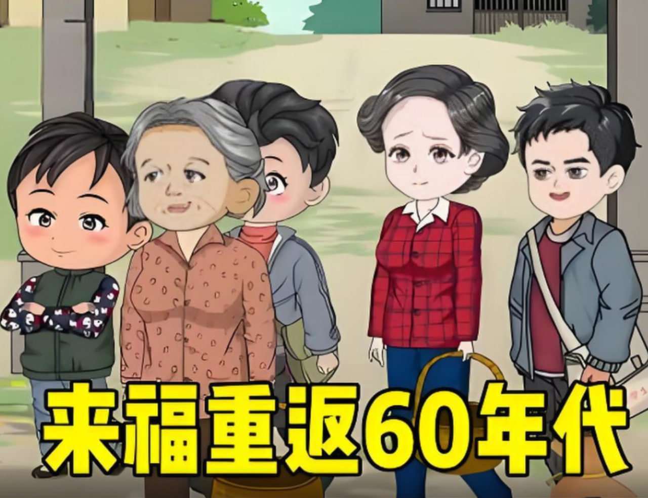 李来福重返60年代，凭借强大的空间让家人顿顿有鱼有肉。封面