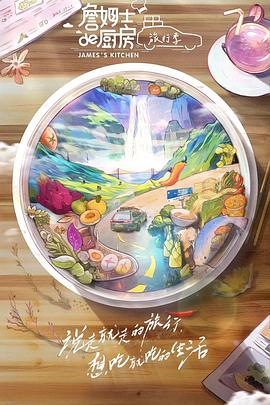 詹姆士的厨房·旅行季封面