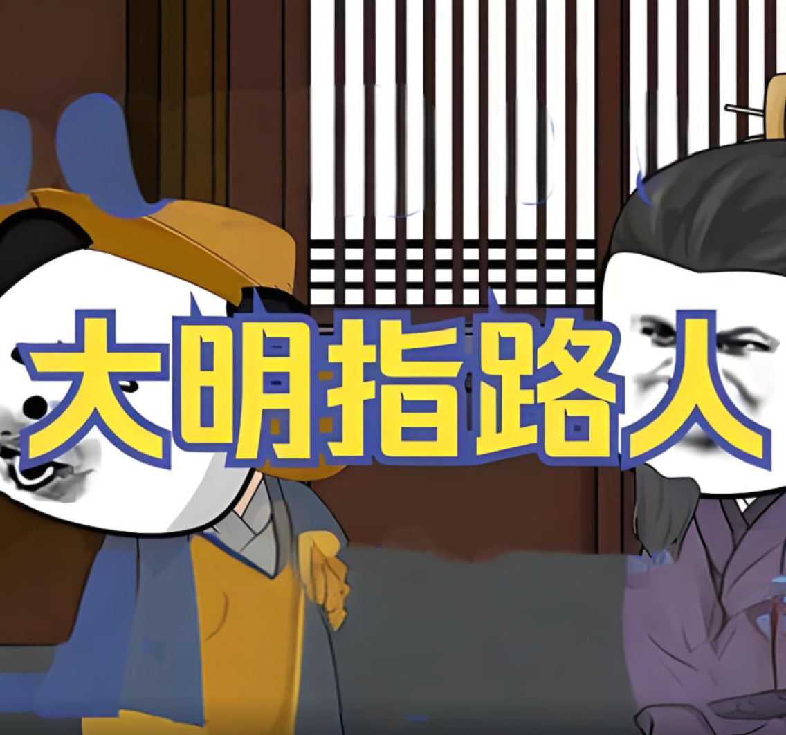 大明指路人封面