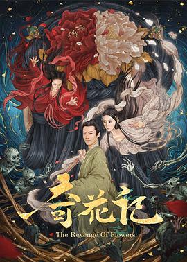 奇花记封面