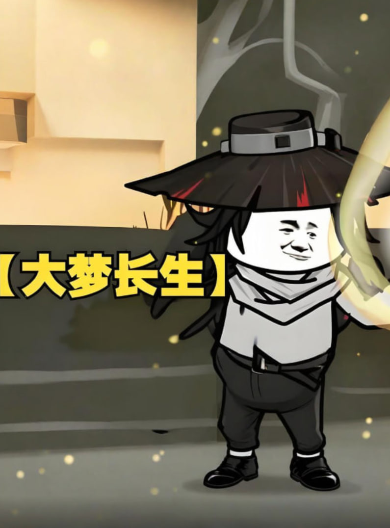 大梦长生封面
