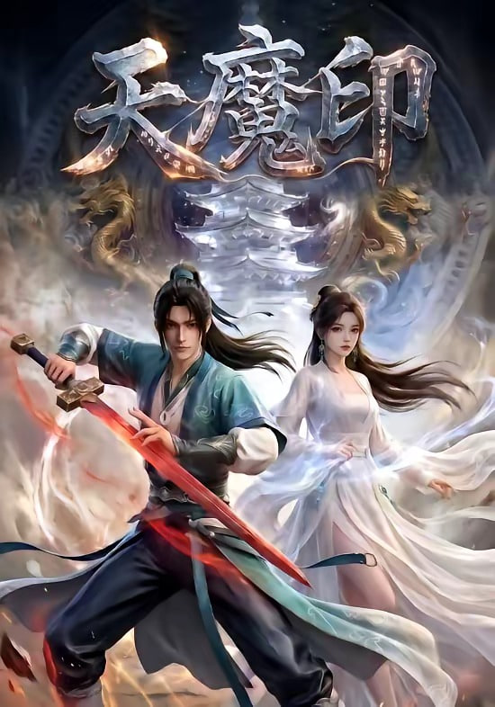 天魔印封面