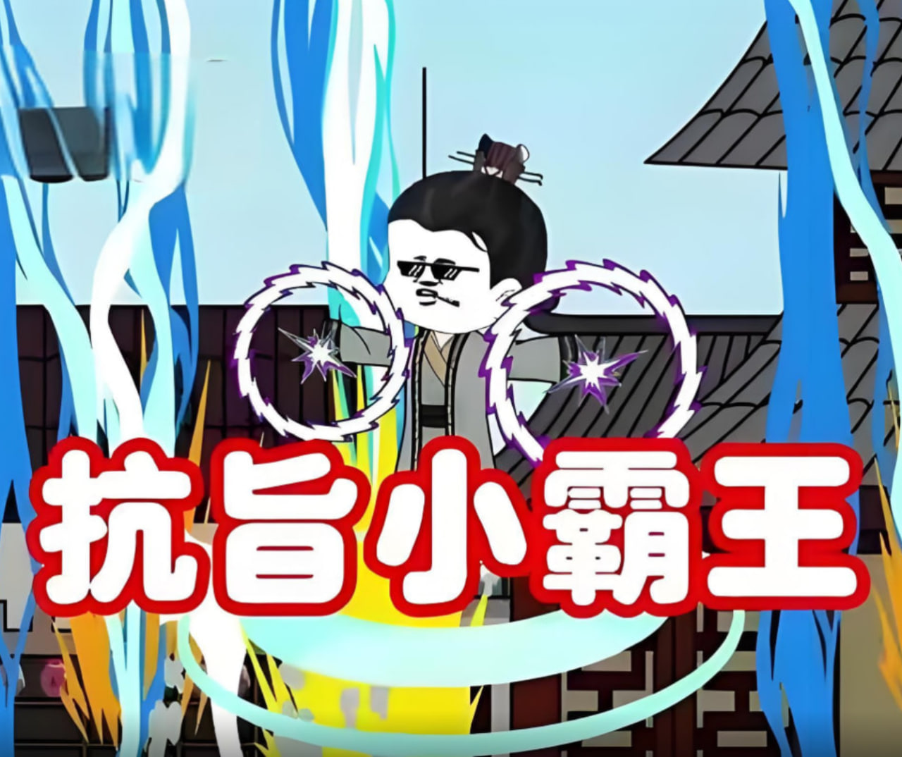 抗旨小霸王封面