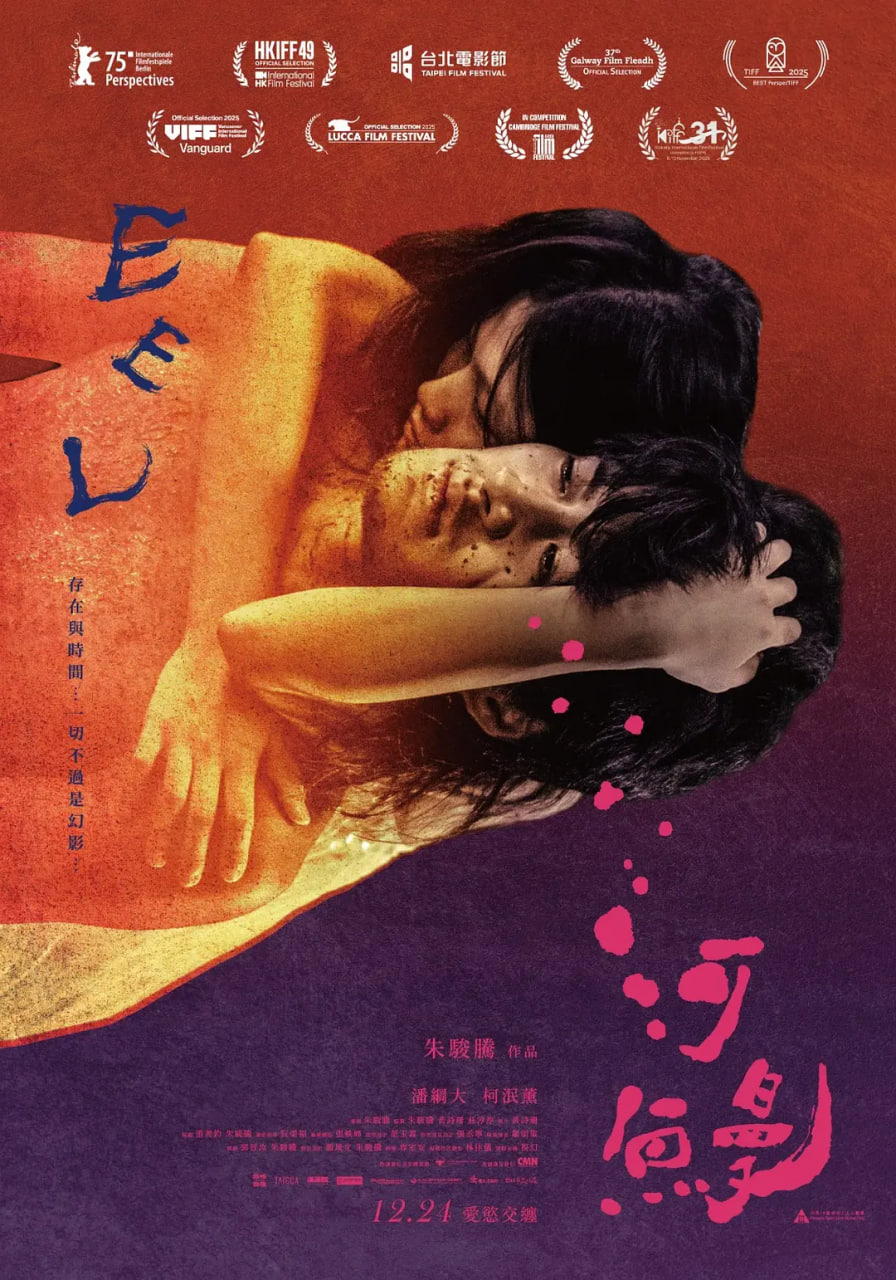 河鳗 河鰻 (2025)封面
