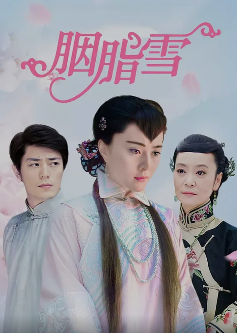 胭脂雪 (2008)