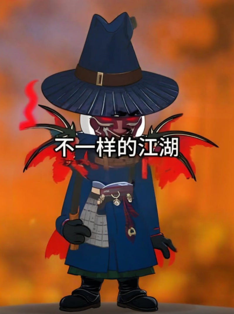 不一样的江湖封面
