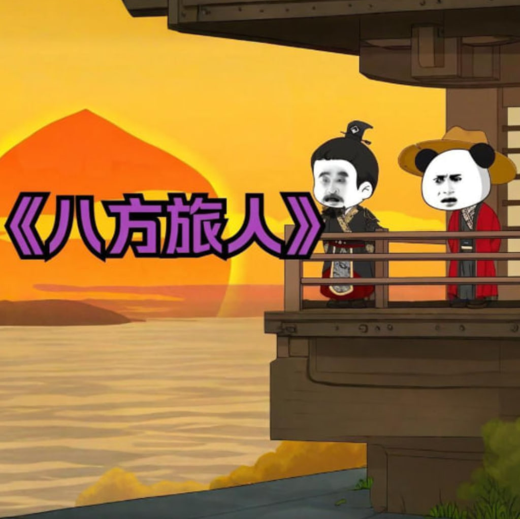 八方旅人虾仁封面