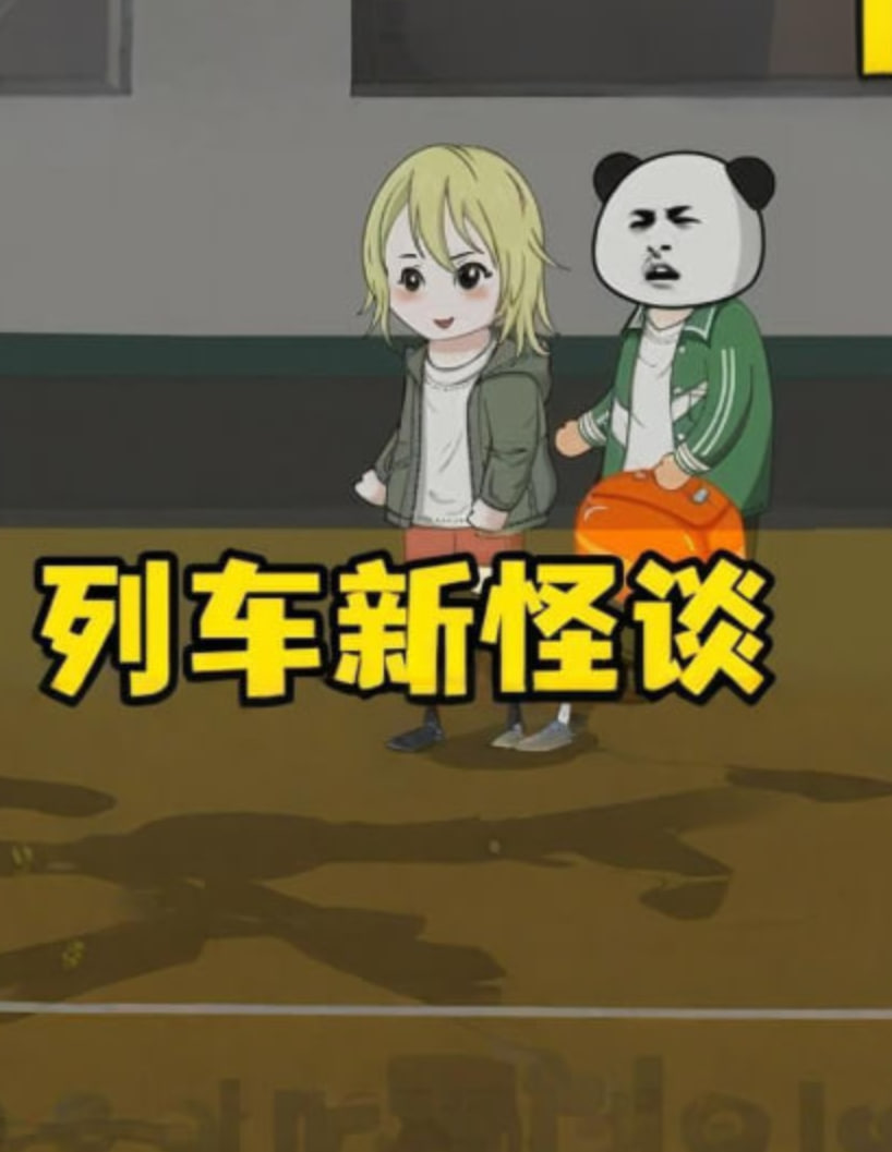 新列车怪谈封面