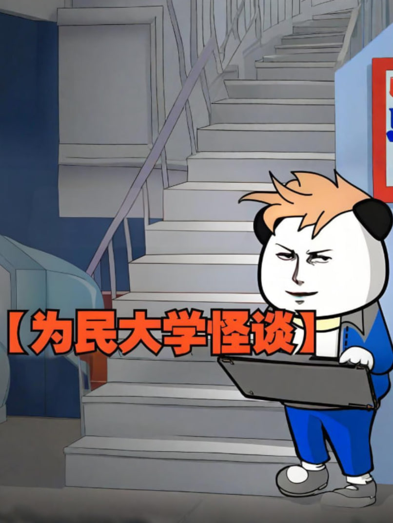 为民大学怪谈封面