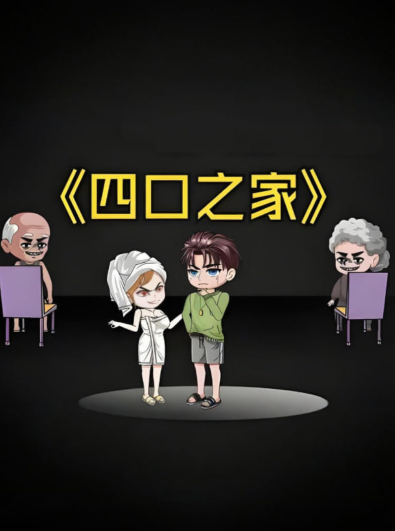 四口之家封面