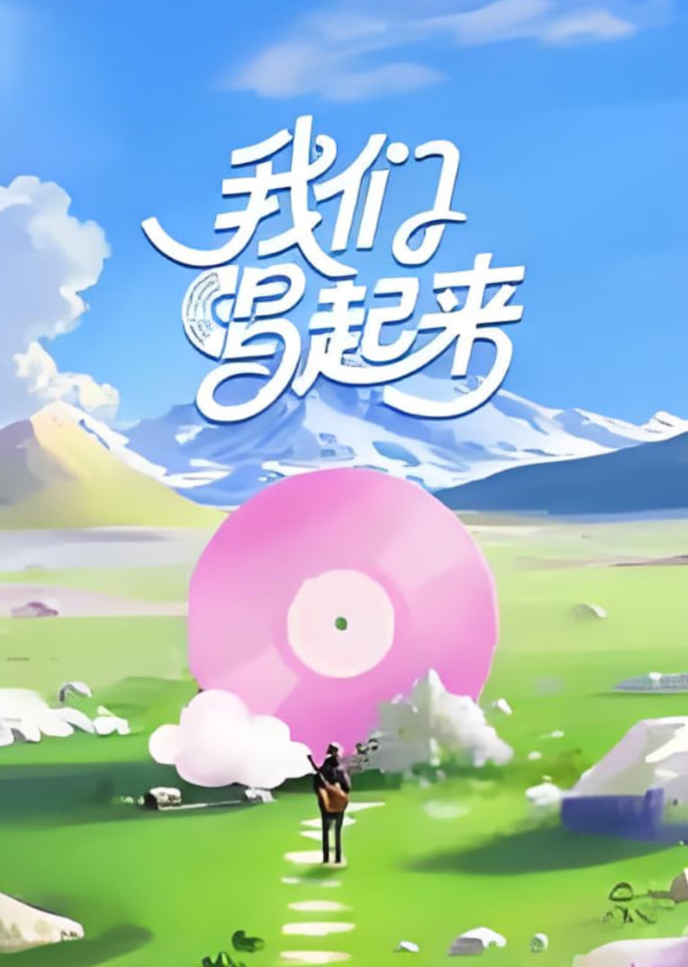 我们唱起来封面