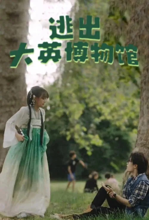 逃出大英博物馆封面