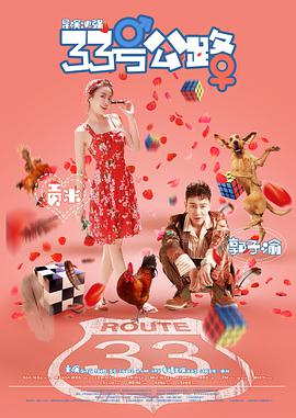 33号公路封面