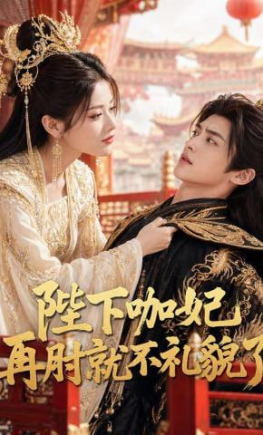 陛下咖妃再肘就不礼貌了封面
