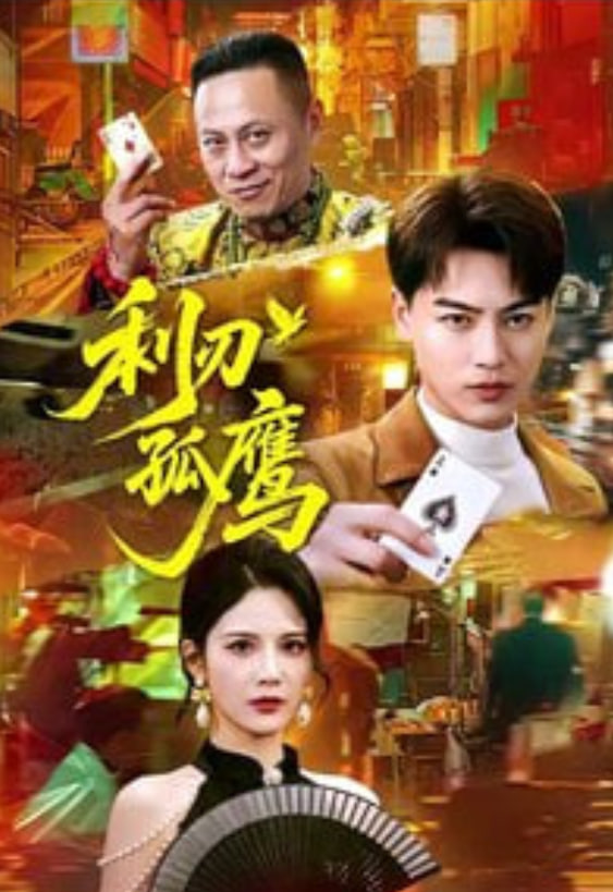 利刃孤鹰封面