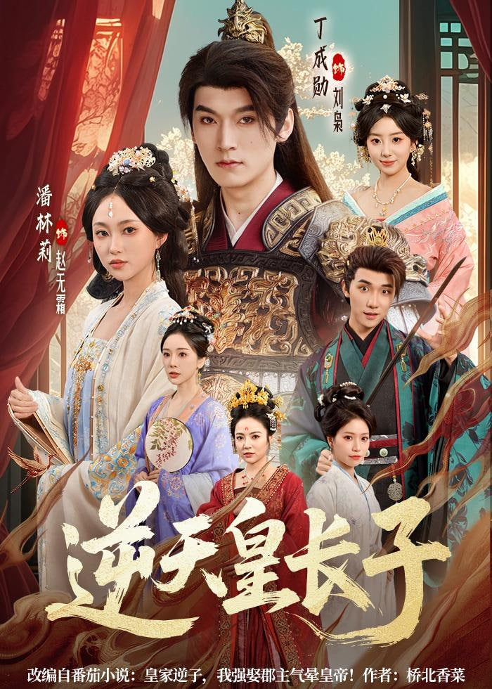逆天皇长子封面