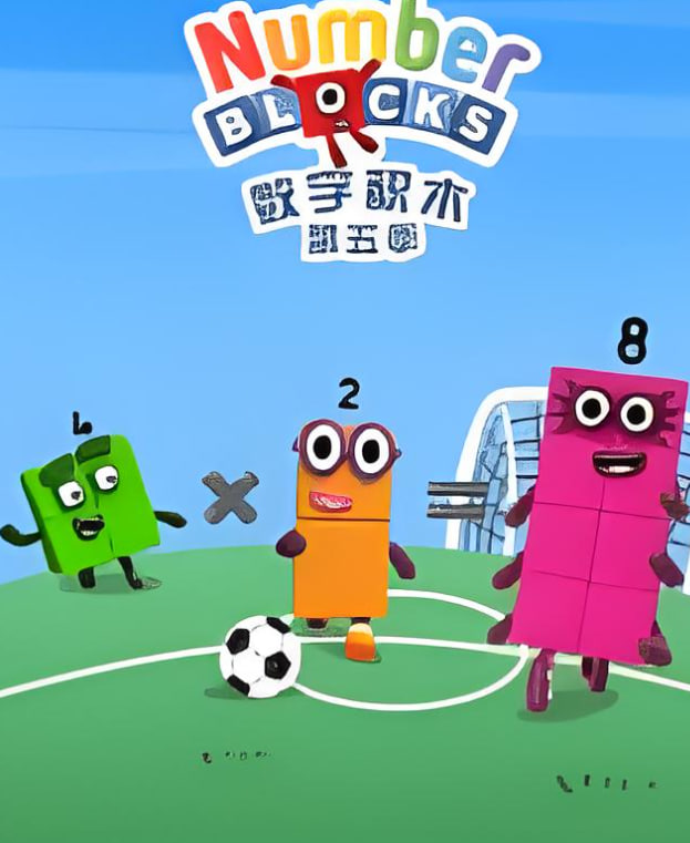 数字积木 第五季封面