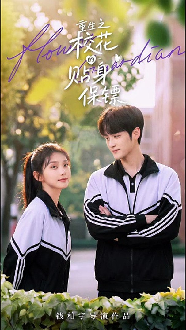 重生之校花的贴身保镖封面