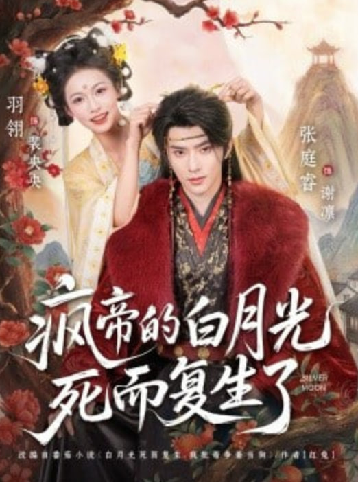 疯帝的白月光死而复生了封面