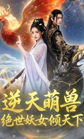 逆天萌兽，绝世妖女倾天下封面