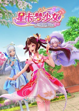 星卡梦少女1 花语笔记封面