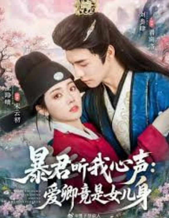 暴君听我心声:爱卿竟是女儿身封面