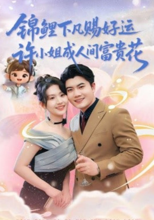 锦鲤下凡赐好运，许小姐成人间富费花封面