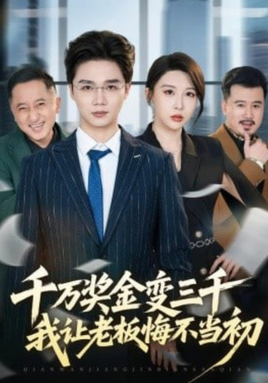 千万奖金变三千，我让老板悔不当初封面