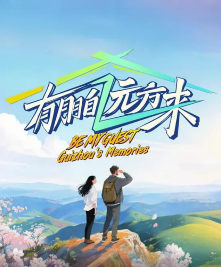 有朋自远方来 第四季封面