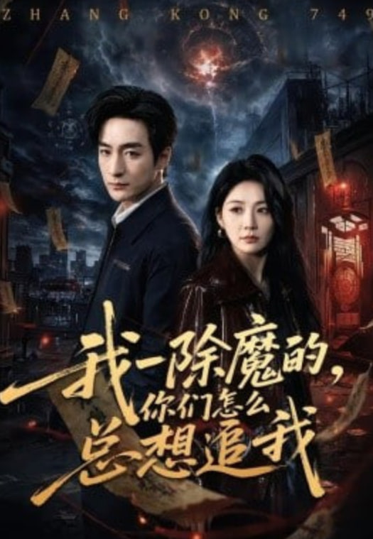 我一除魔的，你们怎么总想追我封面