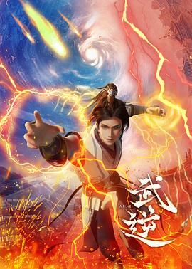 武逆封面