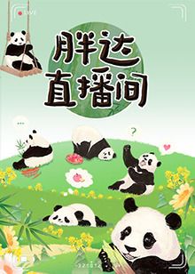 胖达直播间封面