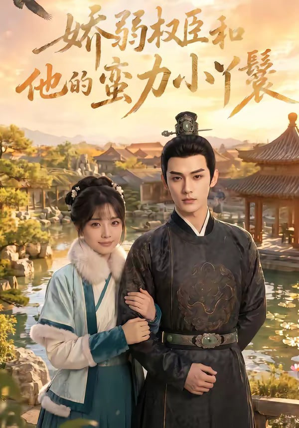 娇弱权臣和他的蛮力小Y鬟封面