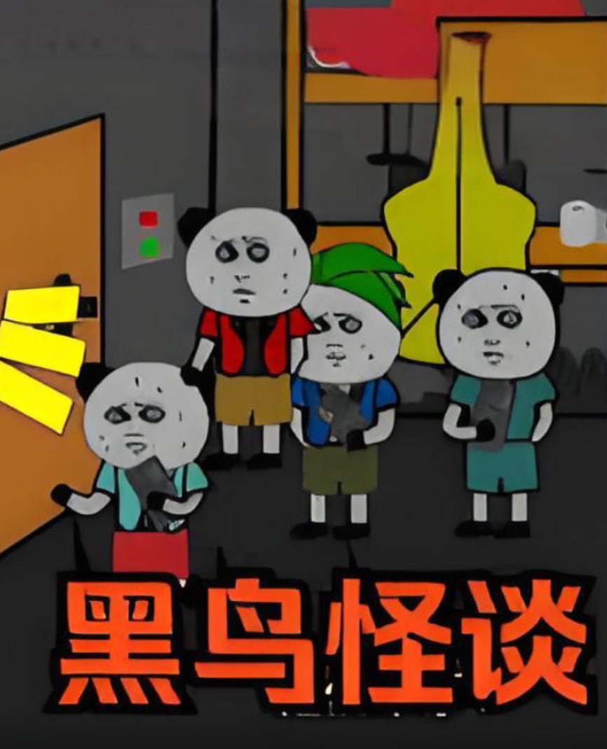 黑鸟怪谈封面