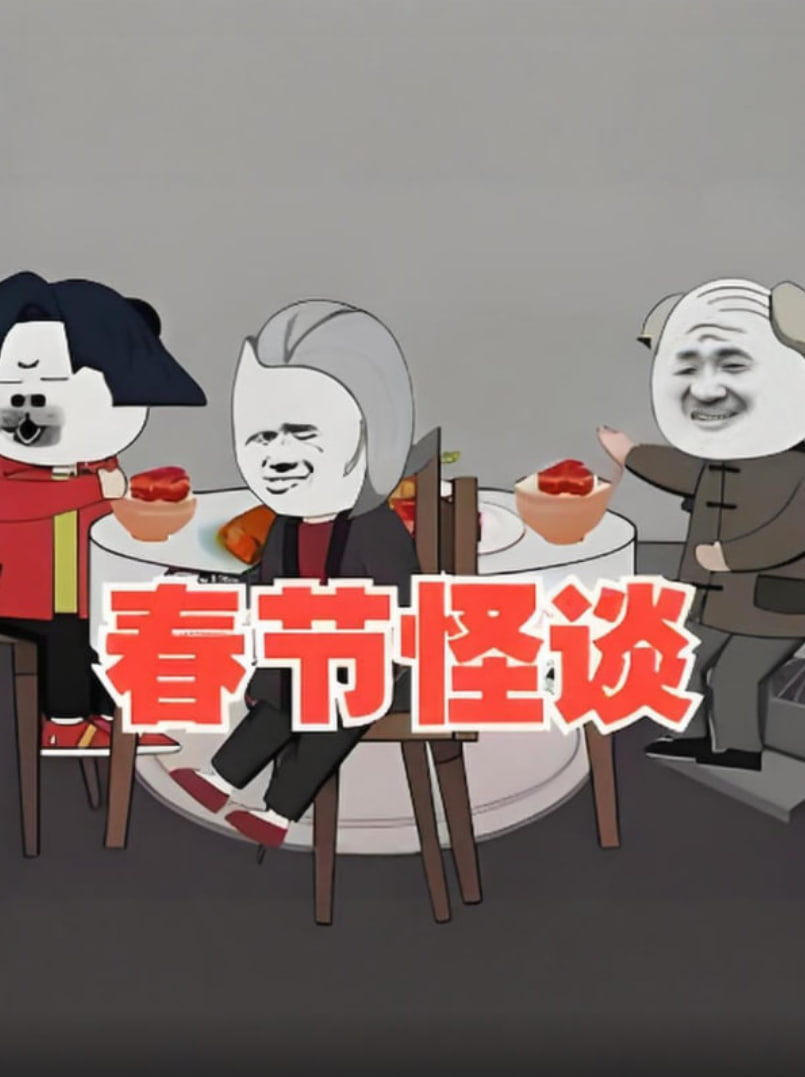 春节怪谈封面