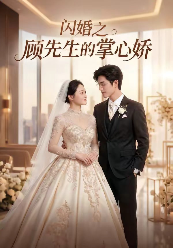 闪婚之顾先生的掌心娇封面